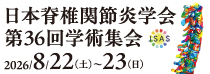 日本脊椎関節炎学会第36回学術