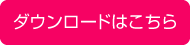 ダウンロードはこちら