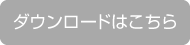 ダウンロードはこちら