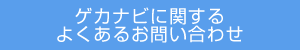ゲカナビに関するよくあるお問い合わせ