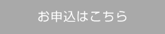 お申込はこちら