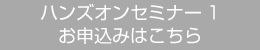 ハンズオンセミナー1　お申込はこちら