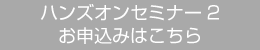 ハンズオンセミナー2　お申込はこちら