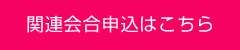 関連会合申込はこちら
