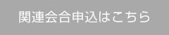 関連会合申込はこちら
