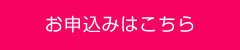 お申込みはこちら