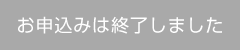 お申込みは終了しました