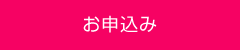 お申込み