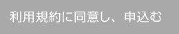 利用規約に同意し、申込む