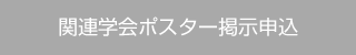 関連学会ポスター掲示申込