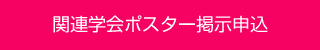 関連学会ポスター掲示申込