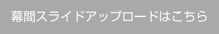 幕間スライドアップロードはこちら