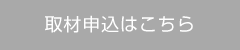 取材申込はこちら