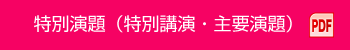 特別演題（特別講演・主要演題） PDF