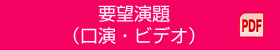 要望演題（口演・ビデオ） PDF