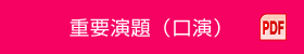 重要演題（口演） PDF
