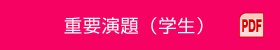 重要演題（学生） PDF