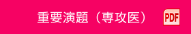 重要演題（専攻医） PDF
