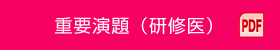 重要演題（研修医） PDF