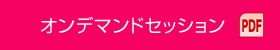 オンデマンドセッション PDF