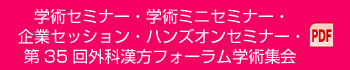 学術セミナー・学術ミニセミナー・企業セッション・ハンズオンセミナー・第35回外科漢方フォーラム学術集会 PDF