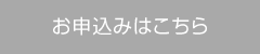 お申込みはこちら