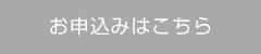 お申込みはこちら