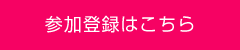 参加登録はこちら