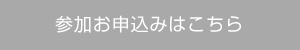 参加お申込みはこちら
