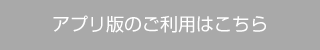 アプリ版のご利用はこちら