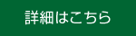 詳細はこちら