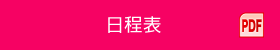 日程表 PDF