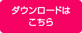 ダウンロードはこちら
