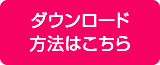 ダウンロード方法はこちら