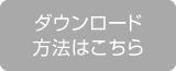 ダウンロード方法はこちら