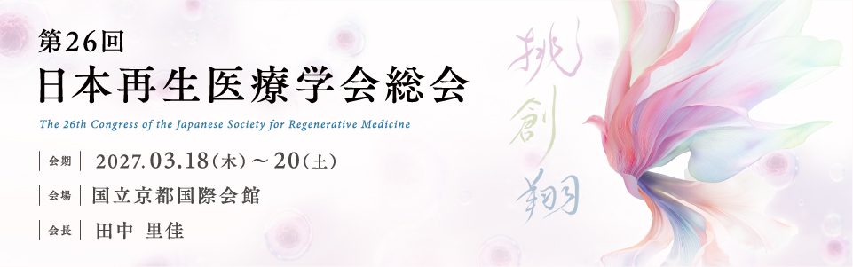 26th日本再生医療学会総会