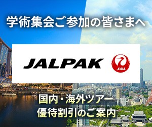 学術集会ご参加の皆さまへ