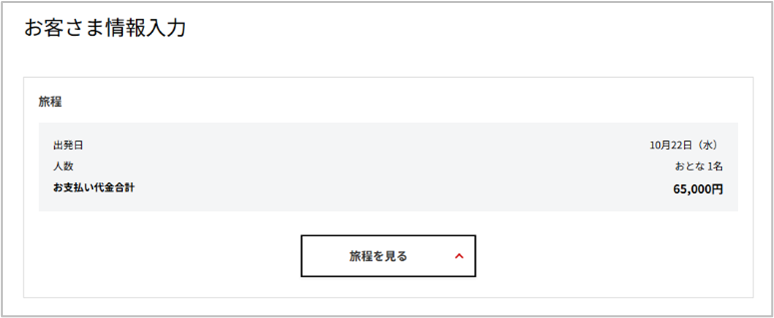 お客さま情報入力