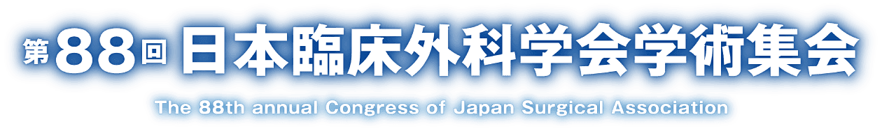 第88回日本臨床外科学会学術集会 The 88th annual Congress of Japan Surgical Assosiation