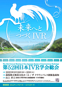 第52回日本IVR学会総会