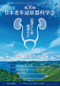 第36回日本老年泌尿器科学会