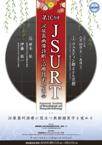 公益財団法人第10回JSURT(泌尿器画像診断・治療技術研究会)