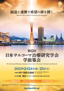 第6回日本サルコーマ治療研究学会学術集会