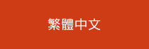 繁體中文