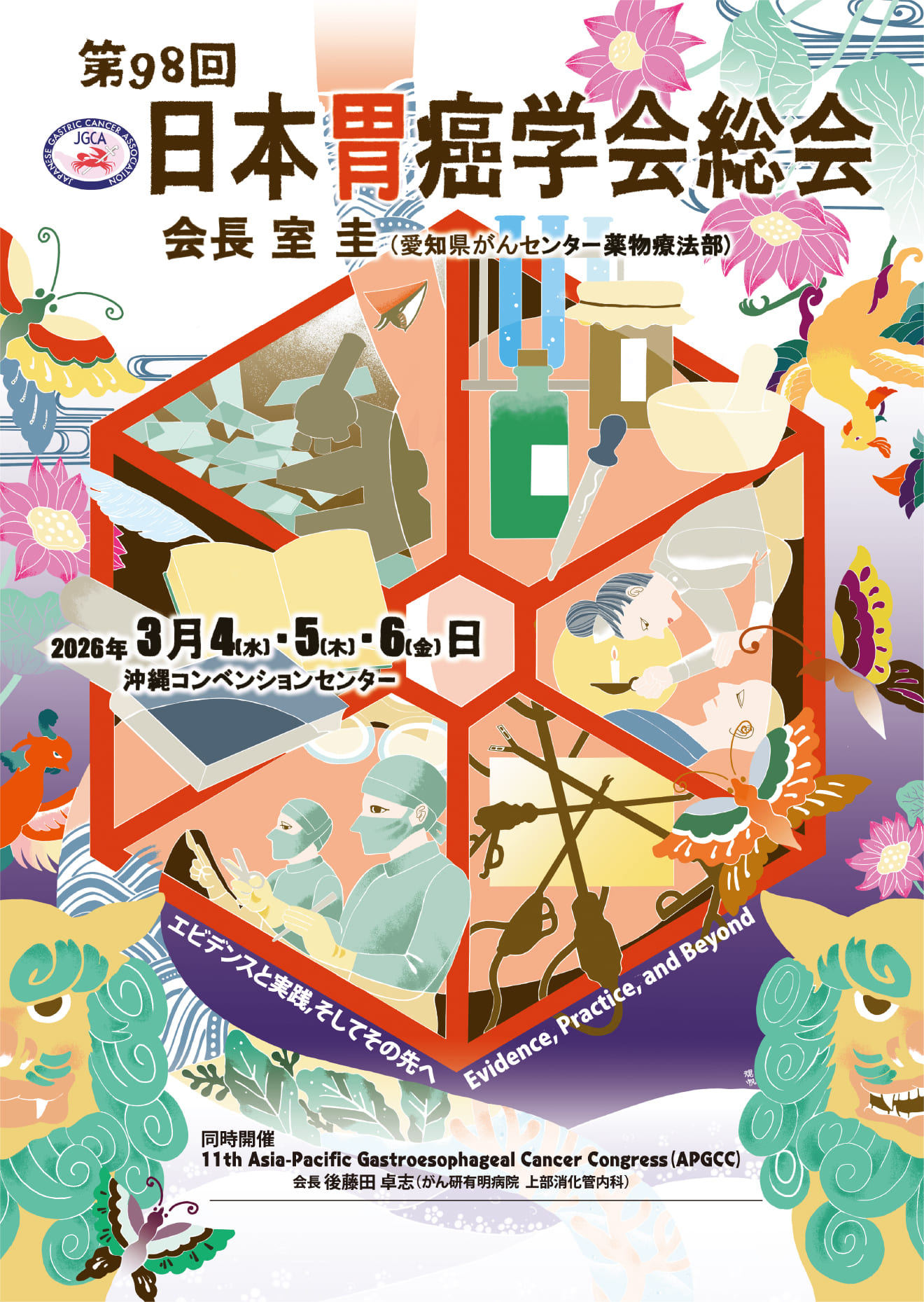 第98回日本胃癌学会総会　The 98th Annual Meeting of the Japanese Gastric Cancer Association