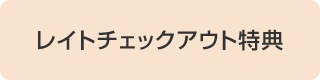 レイトチェックアウト特典