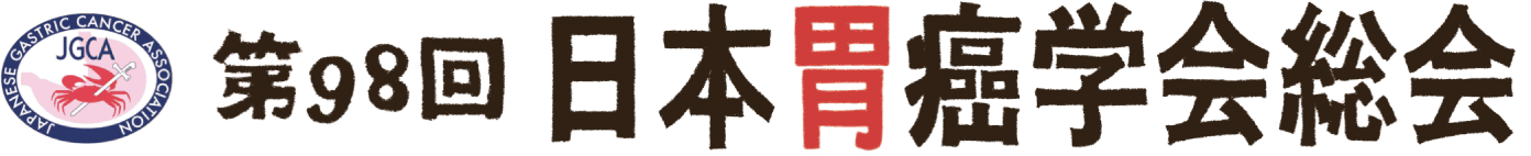 第98回日本胃癌学会総会