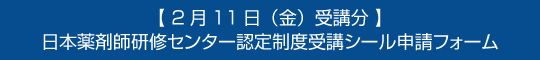 【2月11日（金）受講分】日本薬剤師研修センター認定制度受講シール申請フォーム