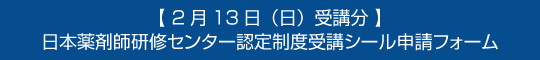 【2月13日（日）受講分】日本薬剤師研修センター認定制度受講シール申請フォーム