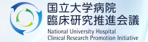 国立大学病院臨床研究推進会議